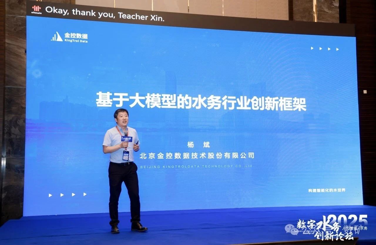 金控數(shù)據(jù)董事長楊斌受邀參加2025數(shù)字水務(wù)創(chuàng)新論壇做大模型創(chuàng)新應(yīng)用報告