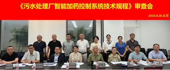 【標(biāo)準(zhǔn)審查】《污水處理廠智能加藥控制系統(tǒng)技術(shù)規(guī)程》專家審查會(huì)在北京順利召開