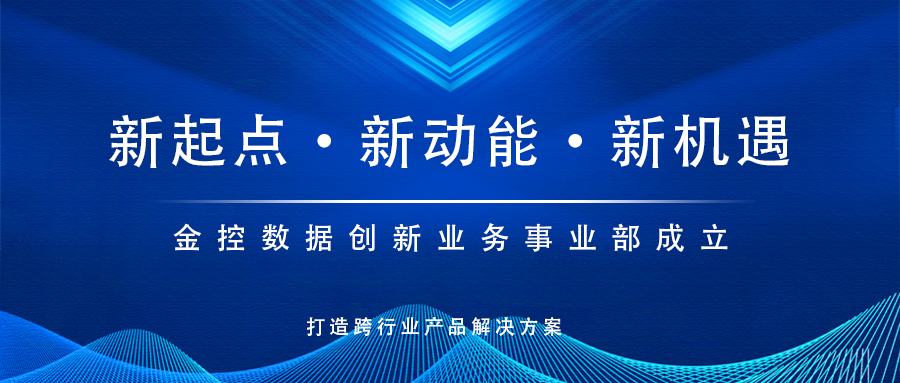 新起點(diǎn)，新動(dòng)能！金控?cái)?shù)據(jù)創(chuàng)新業(yè)務(wù)事業(yè)部成立，打造跨行業(yè)產(chǎn)品解決方案